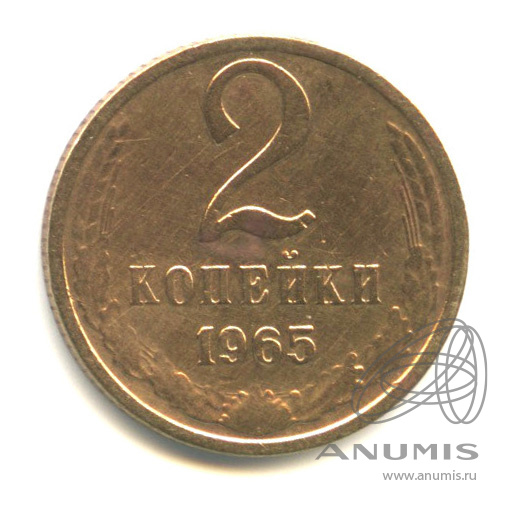 2 копейки 1965