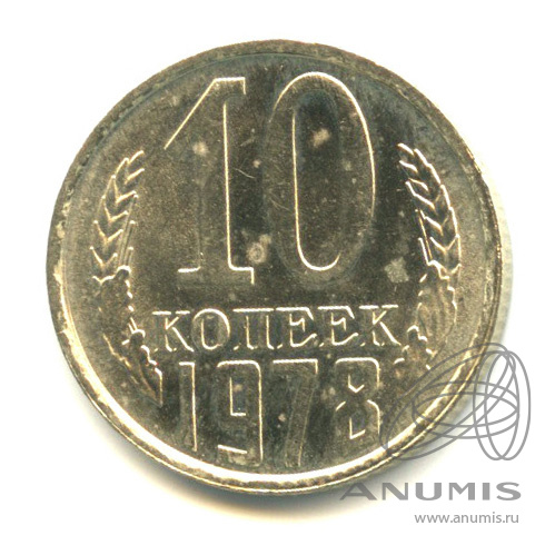 10 копеек 1978