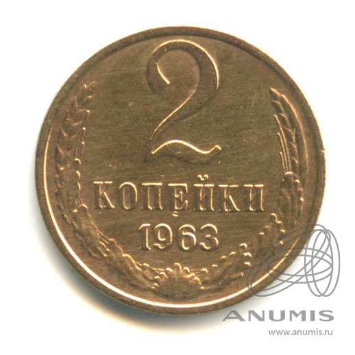 2 копейки 1963