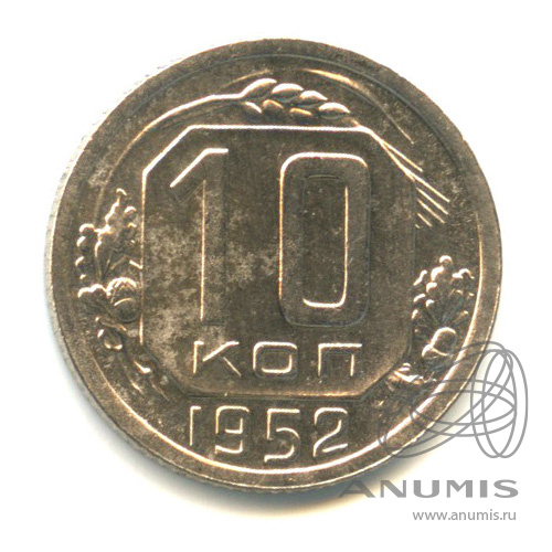 10 копеек 1952 — Венок 16 лент