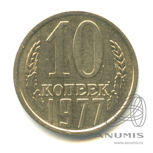 10 копеек 1977