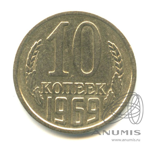 10 копеек 1969