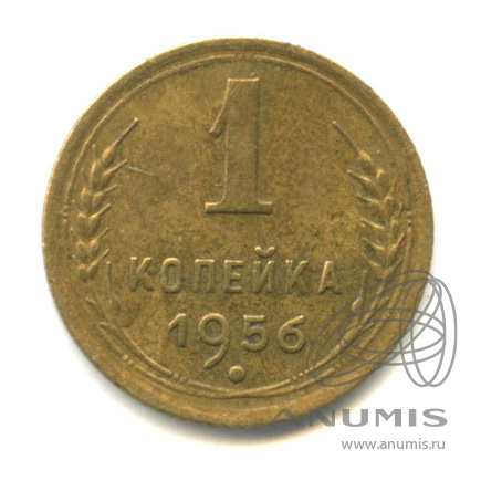 1 копейка 1956 — Венок 16 лент
