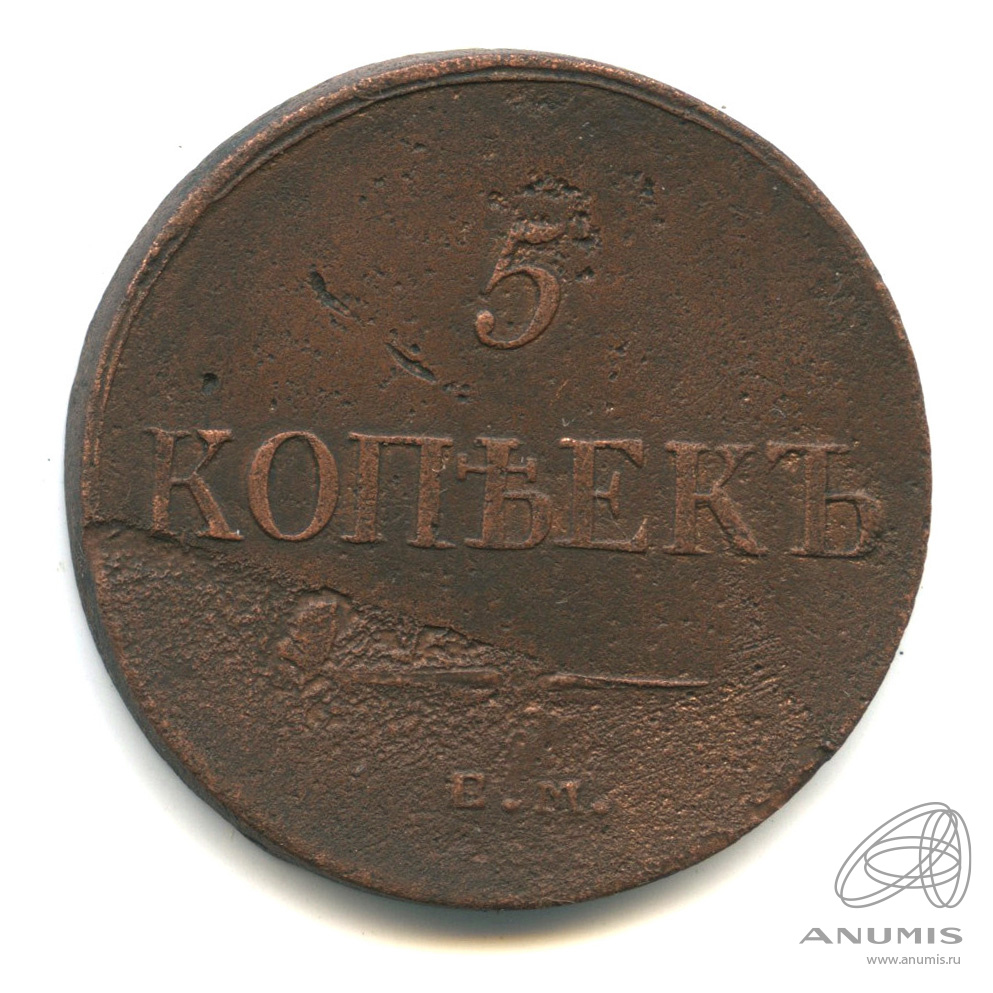 5 копеек 1835 ЕМ ФХ — Масонский Орел (Крылья вниз). Вес больше 23,05 г