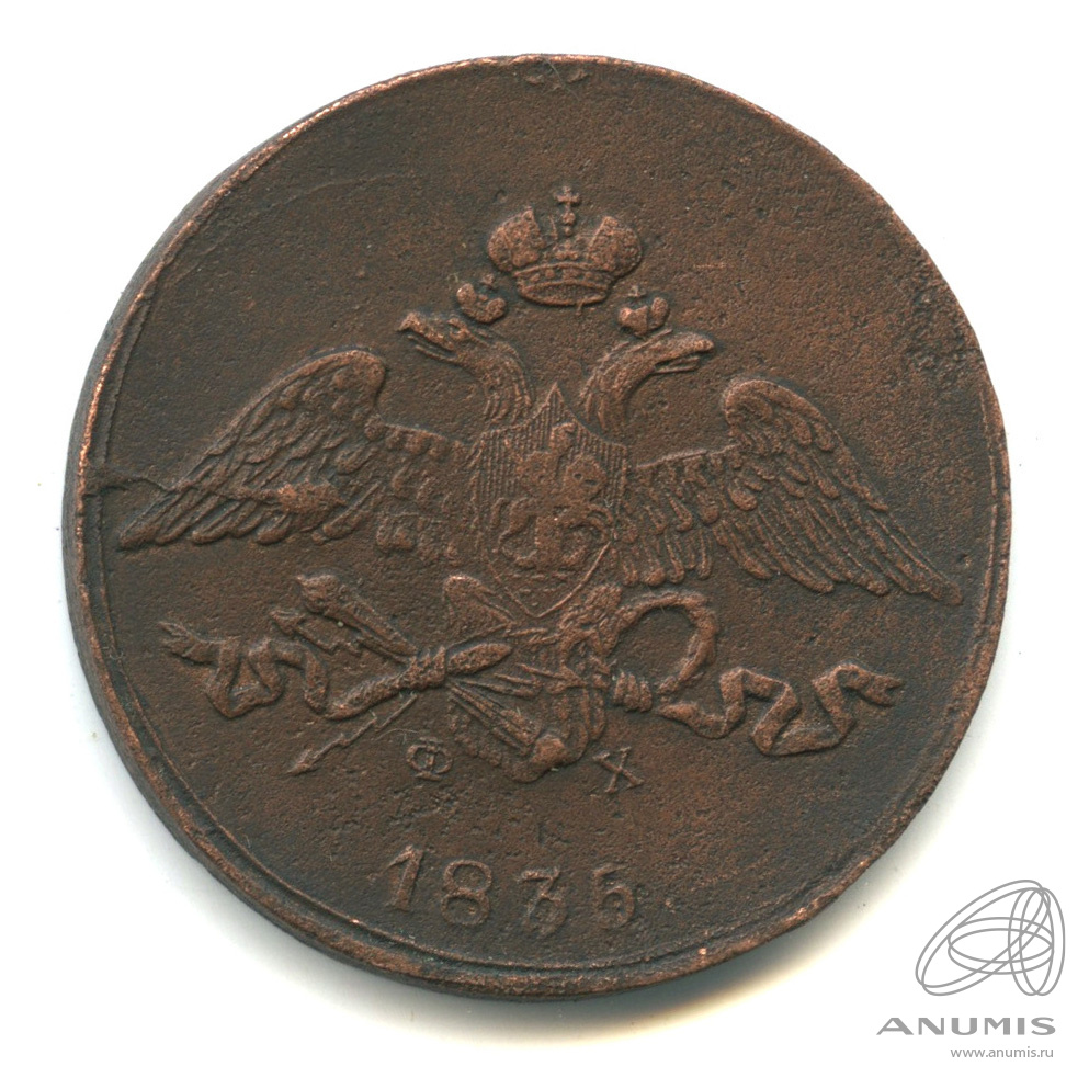 5 копеек 1835 ЕМ ФХ — Масонский Орел (Крылья вниз). Вес больше 23,05 г