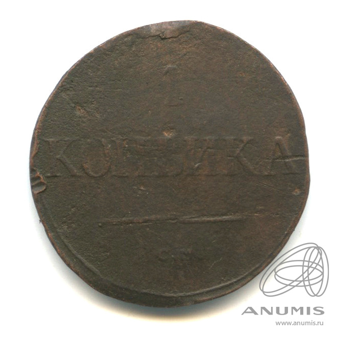 1 копейка 1831 СМ — Масонский Орел (Крылья вниз)