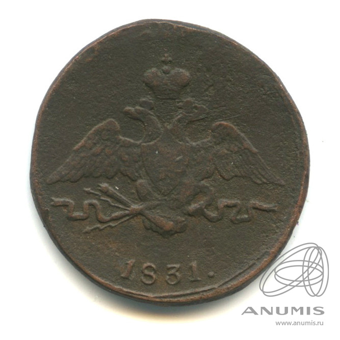 1 копейка 1831 СМ — Масонский Орел (Крылья вниз)