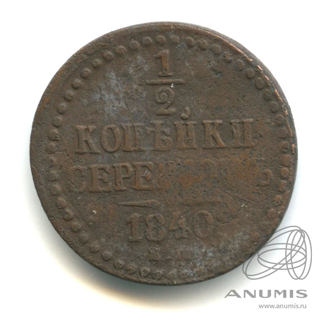 ½ копейки серебром 1840 ЕМ — Вензель Николая I