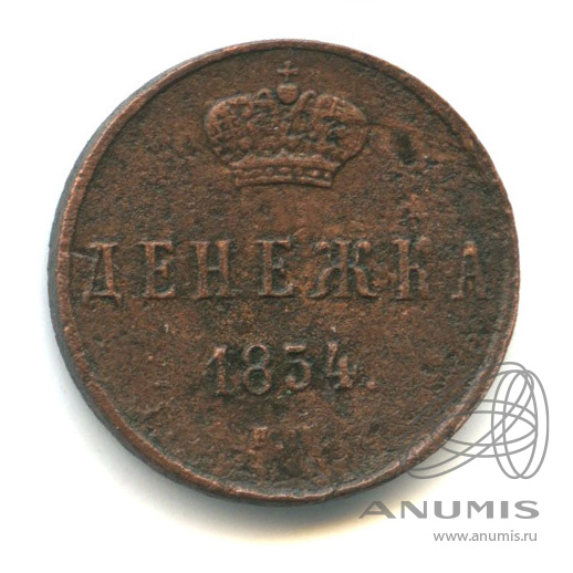 Денежка (½ копейки) 1854 ЕМ — (½ копейки) - Вензель Николая I