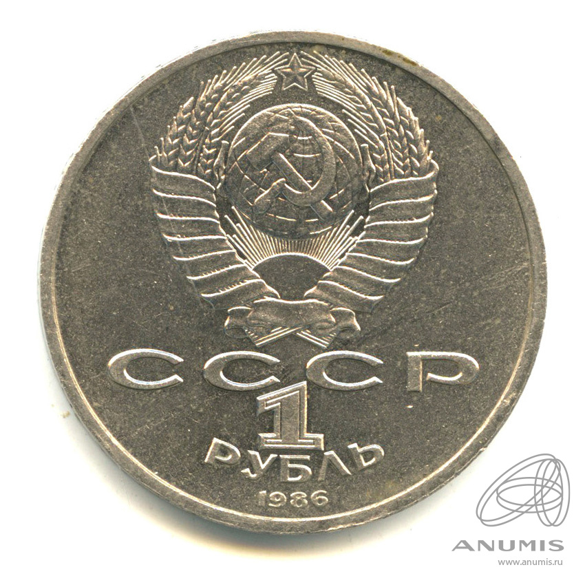 1 рубль 1986 — Международный год мира. /\ в виде шалаша (/\ в виде шалаша)