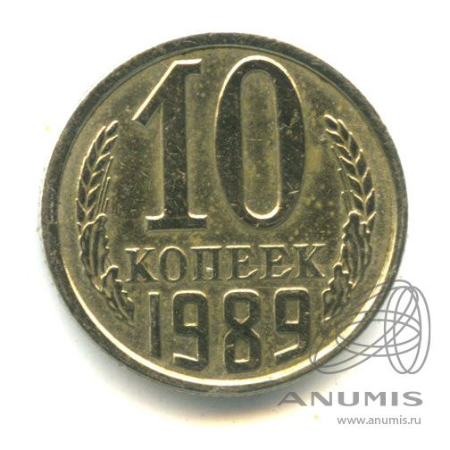 10 копеек 1989