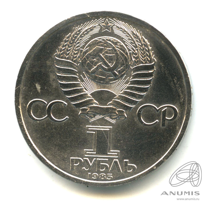 1 рубль 1985 — 115 лет со дня рождения Ленина. В капсуле