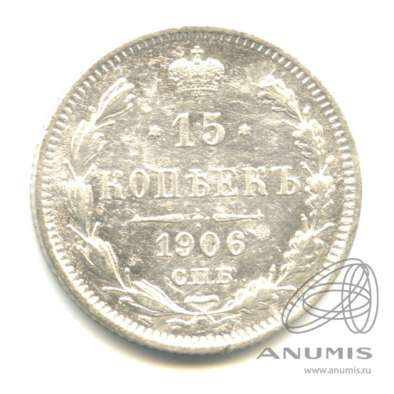 15 копеек 1906 СПБ ЭБ — Новый орел (Новый орел)
