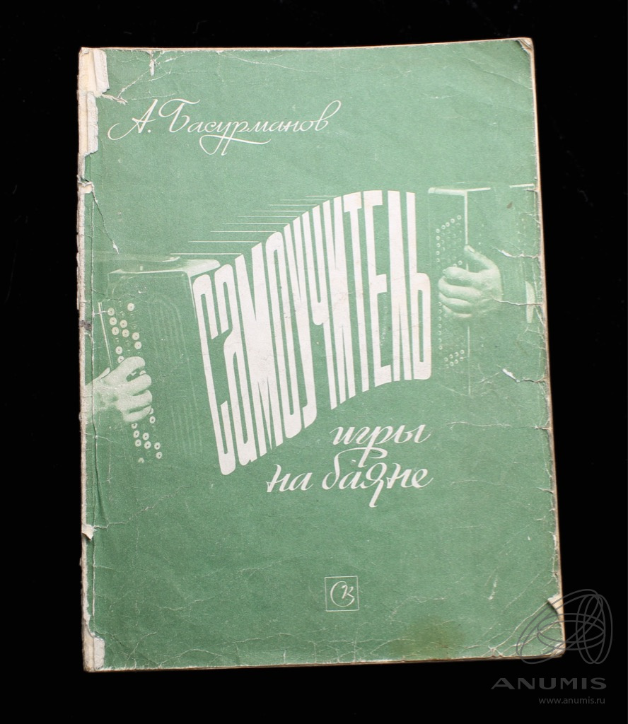 Книга «Самоучитель игры на баяне». г. Москва. Автор: А. Басурманов. 120  стр. Тираж 125000 экз. С повреждениями 1982