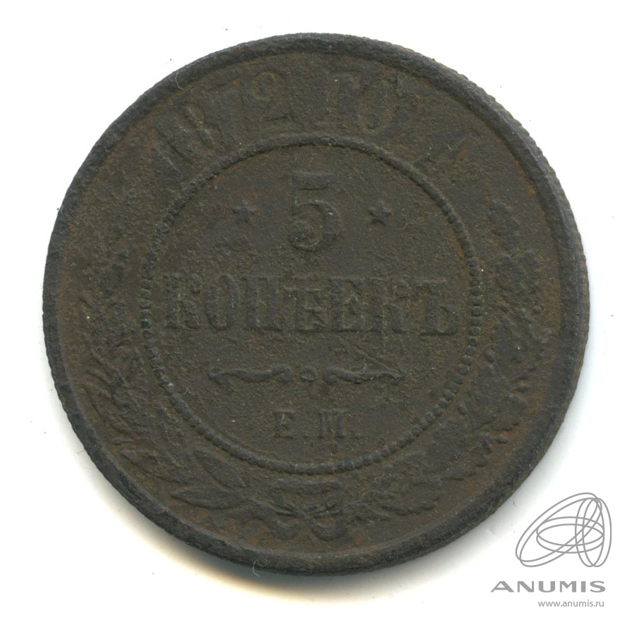 5 Копеек 1872 года е.м цена. 5 копеек 1872