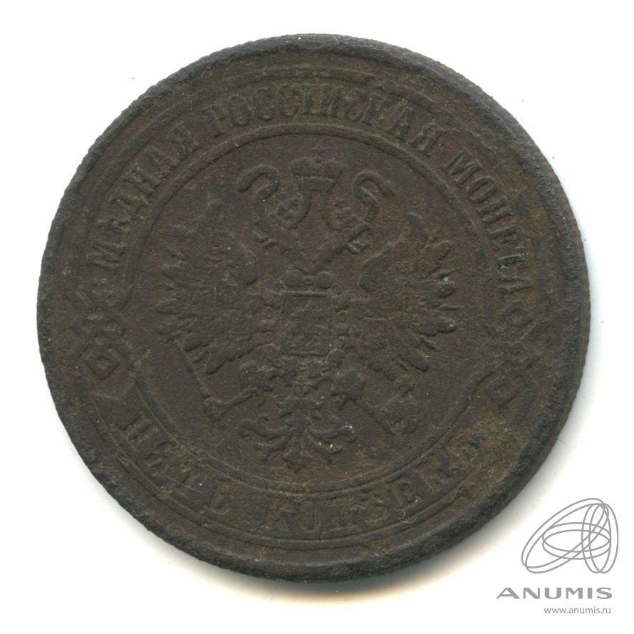5 копеек 1872 ЕМ