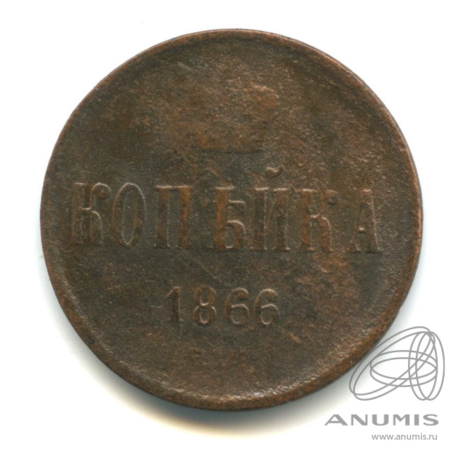 1 копейка 1866 ЕМ — Вензель Александра II