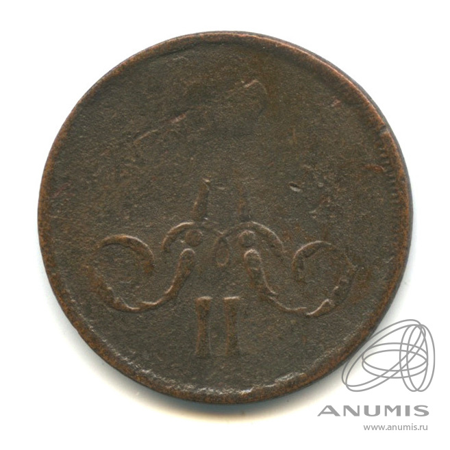 1 копейка 1866 ЕМ — Вензель Александра II