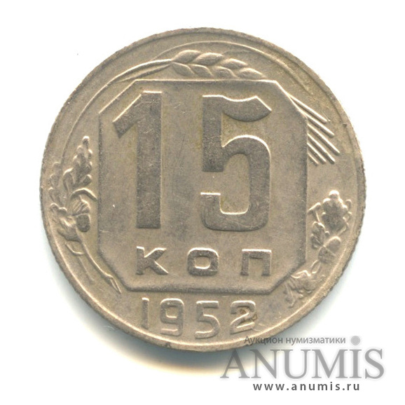 15 копеек 1952 — Венок 16 лент. Л/с-шт.3.21, о/с-шт. Б, Федорин-116