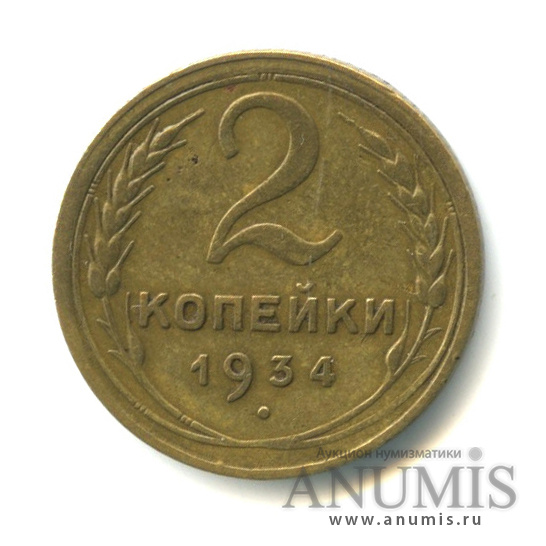 2 копейки 1934 — Венок 7 лент с круговой надписью