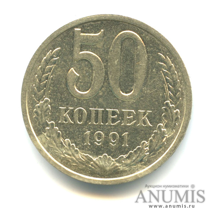 50 копеек 1991 Л