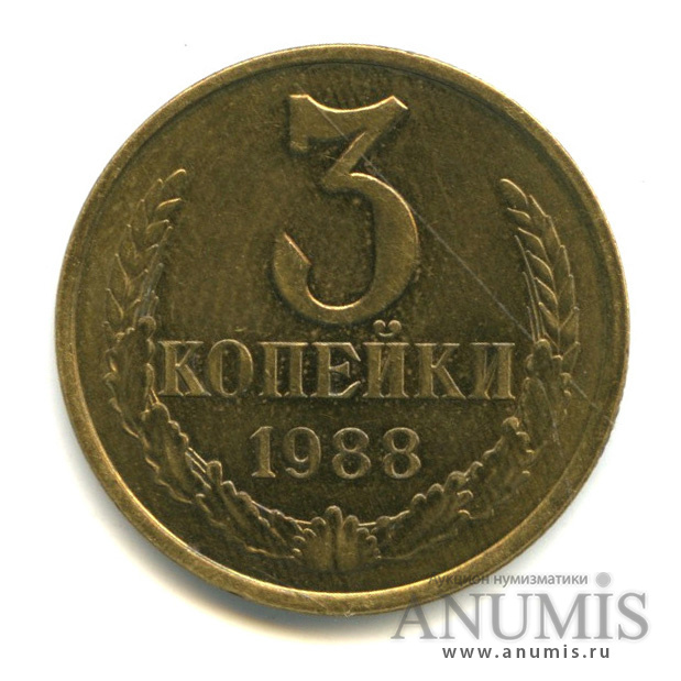 3 копейки 1988 — Л/с-шт.3.2, герб приспущен, Федорин-212