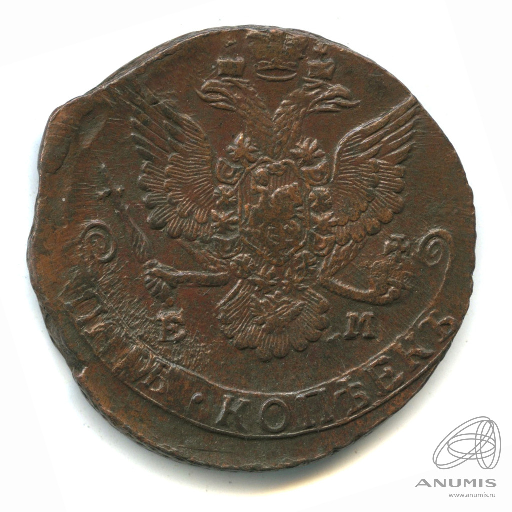 5 копеек 1785 ЕМ — Вензель императрицы Екатерины II Великой. Орел 1780 г. Екатеринбург (Орел 1780 г. Екатеринбург)