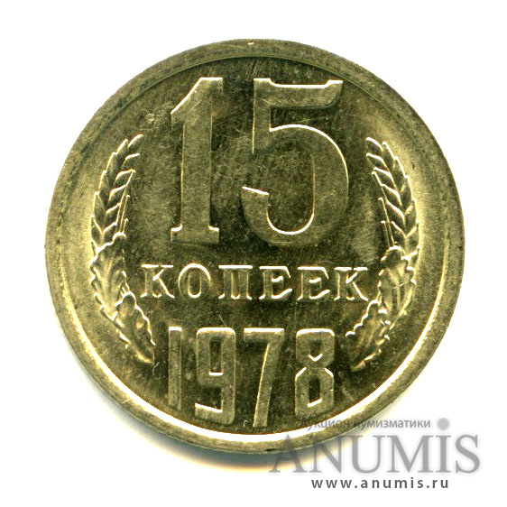 15 копеек 1978 — Яркий штемпельный блеск