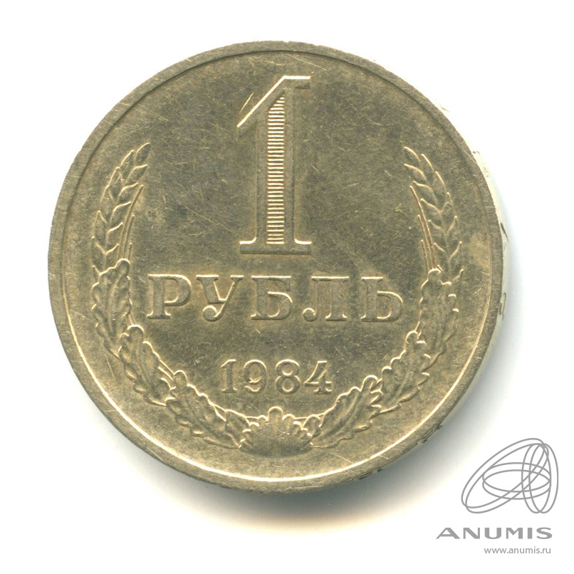 1 рубль 1984