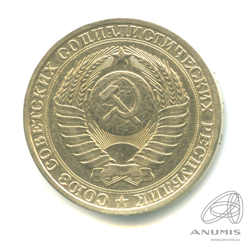 1 рубль 1984