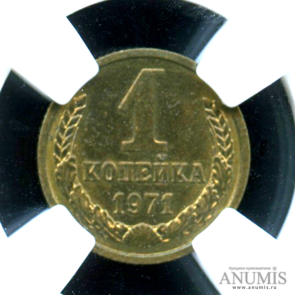 1 копейка 1971 — Яркий штемпельный блеск - В слабе ННР MS 64 1971