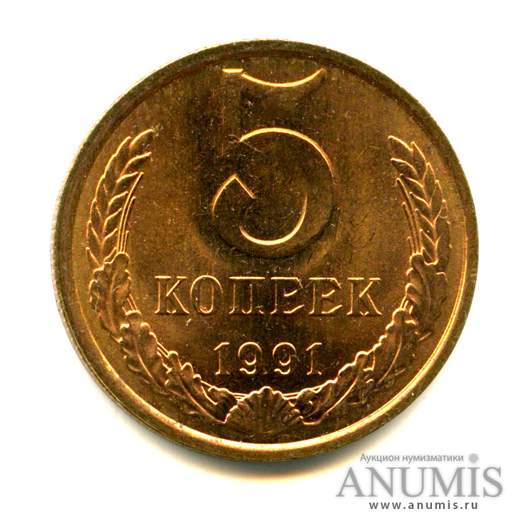 5 копеек 1991 Л — Яркий штемпельный блеск