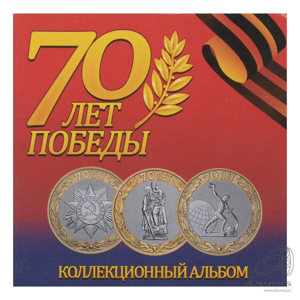 70 лет победы. Монета 10 рублей 70 лет Победы Отечественной войне 1941 1945. 70 Лет Победы в Великой Отечественной войне монета 10 рублей. Монета 2015 года 70 лет Великой Победы номиналом 10. 70 Летие Победы в Великой Отечественной.