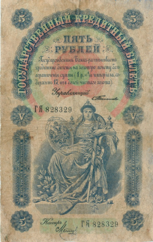 5 рублей — упр. Тимашев. Метц 1898