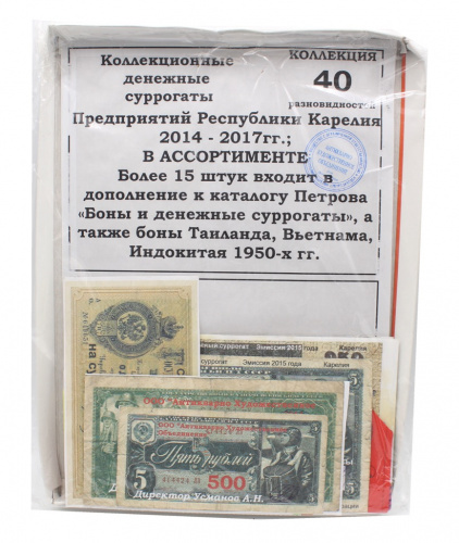 Лот денежных суррогатов предприятий Республики Карелия 2014−2017 гг. Таиланда, Вьетнама, Индокитая 1950-х гг. Коллекция 40 разновидностей. В закрытой упаковке