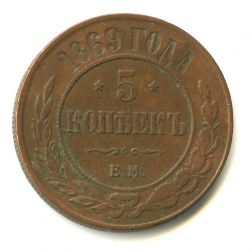 5 копеек 1869 ЕМ