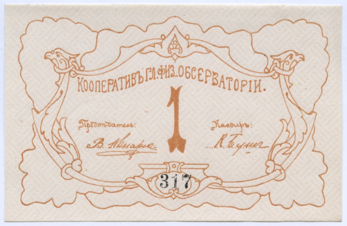 1 рубль. Кооператив Главной физической обсерватории. В холдере