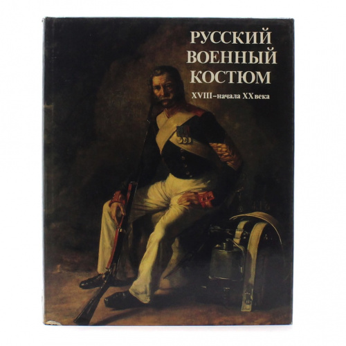Книга «Русский военный костюм XVIII — начало XX века». Издательство «Художник РСФСР», г. Ленинград. Автор: В.М. Глинка. 239 стр. Тираж 30000 экз. С иллюстрациями, в суперобложке. Размер 30,5×24,5 см 1988