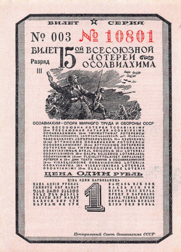 1 рубль — билет 15-ой всесоюзной лотереи ОСОАВИАХИМА. 1941. В холдере