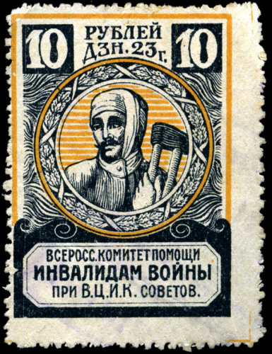 10 рублей денежными знаками 1923 года. Непочтовая марка Всероссийского комитета помощи инвалидам при ВЦИК советов