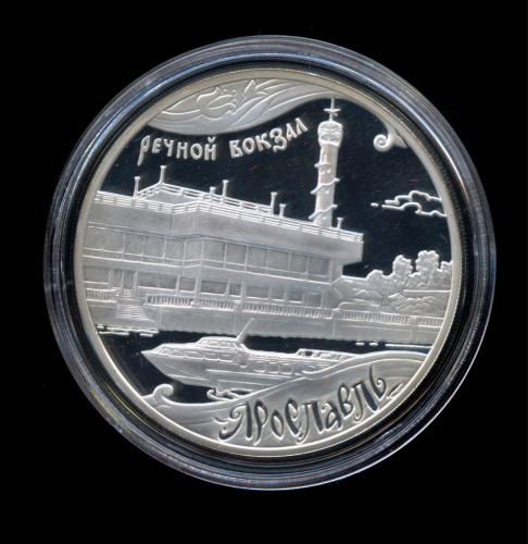 3 рубля — Ярославль (к 1000-летию со дня основания города) 2010 ММД
