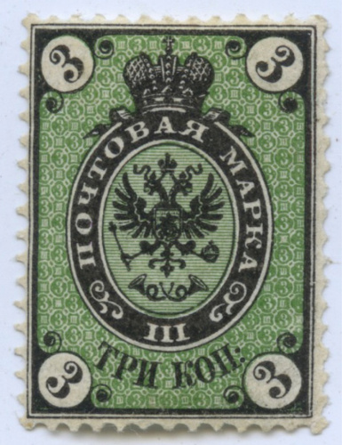 Марка почтовая «3 копейки». Негашеная 1866