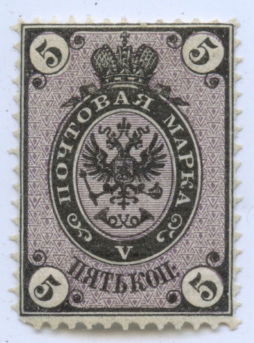 Марка почтовая «5 копеек». Негашеная 1866