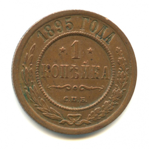 1 копейка 1895 СПБ