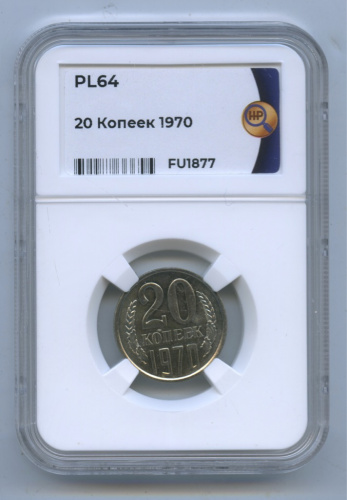 20 копеек 1970. В слабе