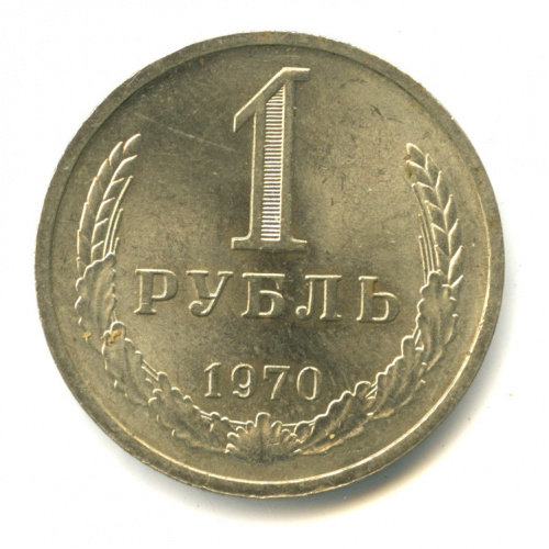 1 рубль 1970