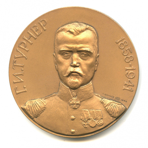 Медаль настольная «Г.И. Турнер 1858−1941. Военно-медицинская академия». ⌀ 6 см. Тяжелая. Томпак, ЛМД 1994