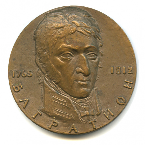 Медаль настольная «Багратион 1765−1812». ⌀ 6,5 см. Тяжелая. Томпак 1962