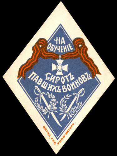 Непочтовая марка «На обучение сирот павших воинов». Без номинала. Вятка, губернская типо-литография. 9×6,5 см. Сохранность превосходная