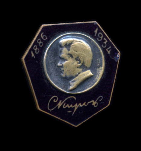 Знак «С. Киров». Крепление: винт 1934